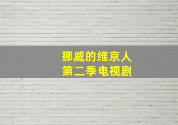 挪威的维京人 第二季电视剧